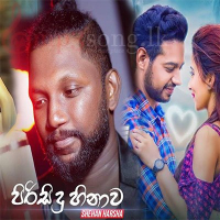 Pirisidu Hinawa (Soya Baluwe)