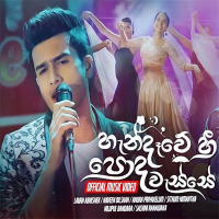 Handaawe Hee Poda Wasse   --(Sangeethe)