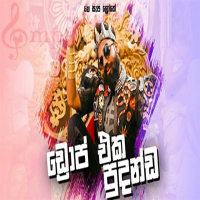 Me Sepa Loke Katada One-(Drop Eka Wasthi)