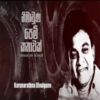 Nimavunu Pem Kathavak-Karunarathna Divulgane