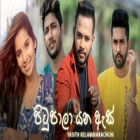 Pitupala Yana As - Yasith Kelambiarachchi