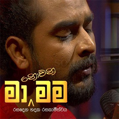 Suwade Mata Seethala Sulaga Pawa-(Ma Nowana Mama)-Kokila Pawan Jayasooriya