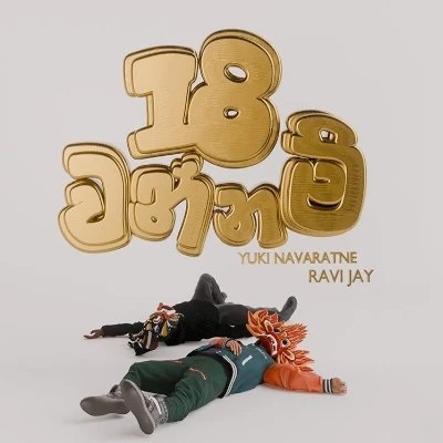 18 Wannam   Yuki Navaratne - Ravi Jay 